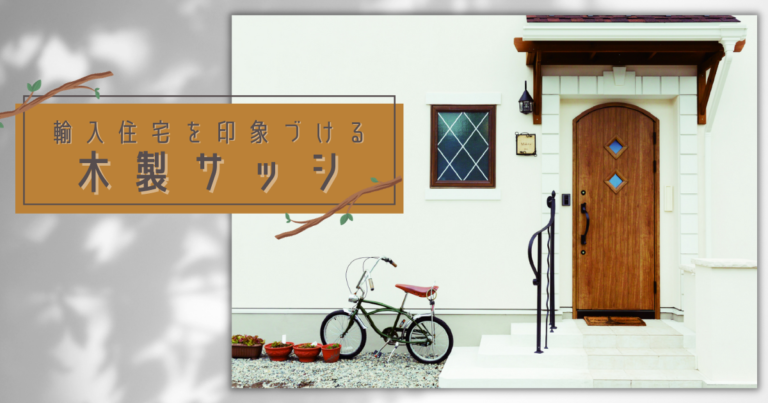 輸入住宅を印象づける木製サッシ