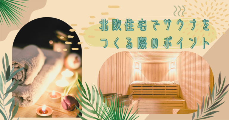 北欧住宅でサウナをつくる際のポイントとは