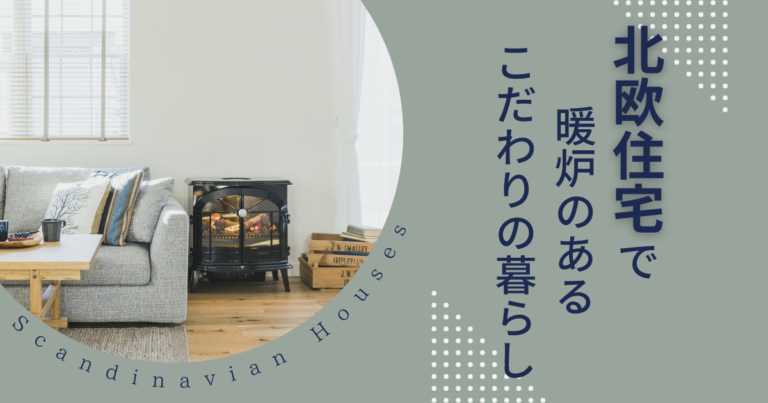 北欧住宅で暖炉のあるこだわりの暮らし