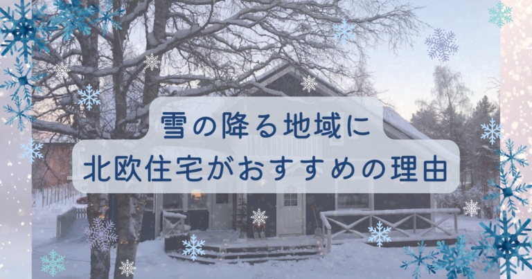 雪の降る地域に北欧住宅がおすすめな理由