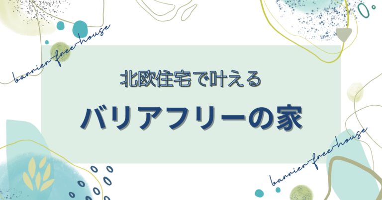 北欧住宅で叶えるバリアフリーの家