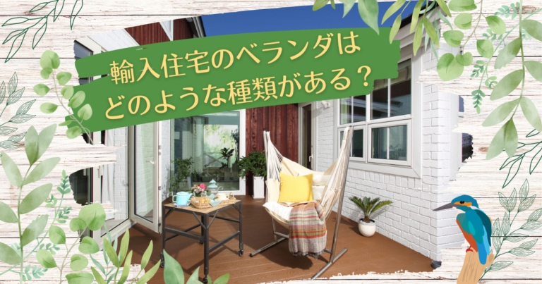 輸入住宅のベランダはどのような種類がある？