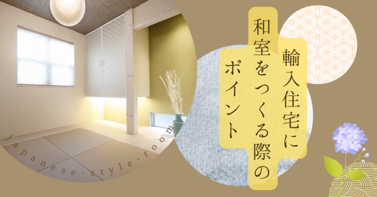 輸入住宅に和室をつくる際のポイント