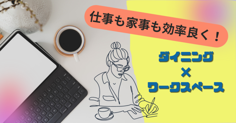 ダイニングにワークスペースを作って仕事も家事も効率よく！