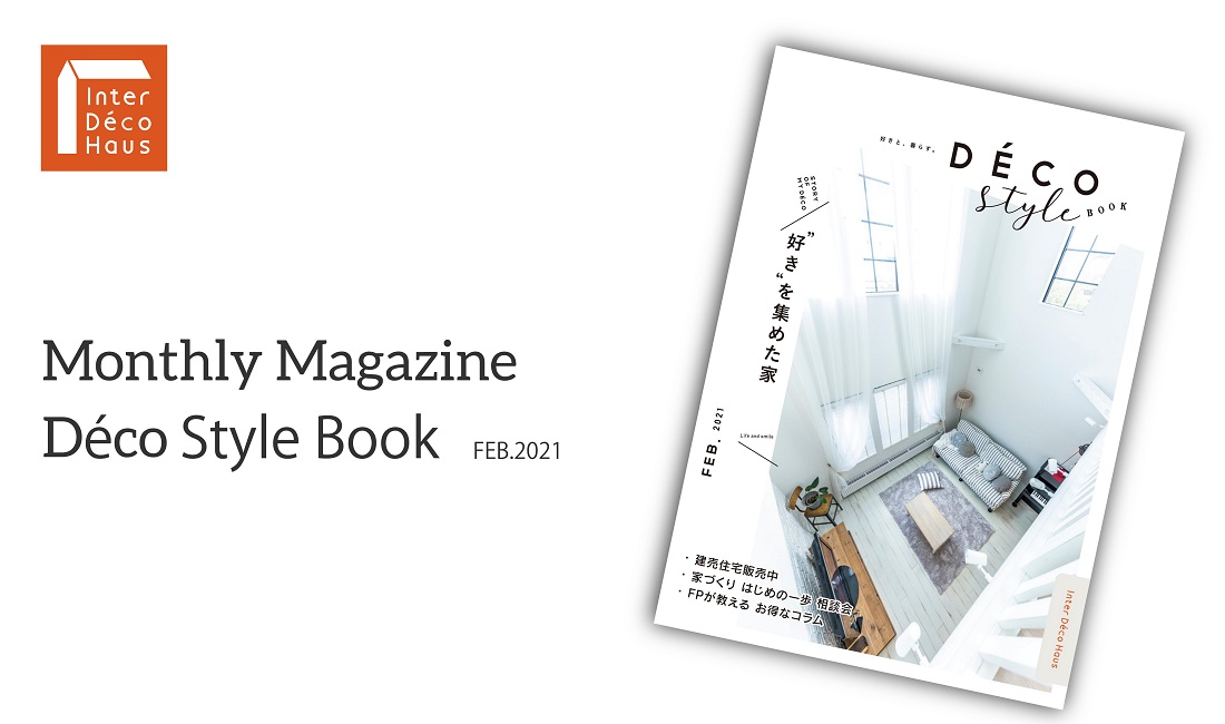 【月刊】デコスタイルブック(2021年2月号)