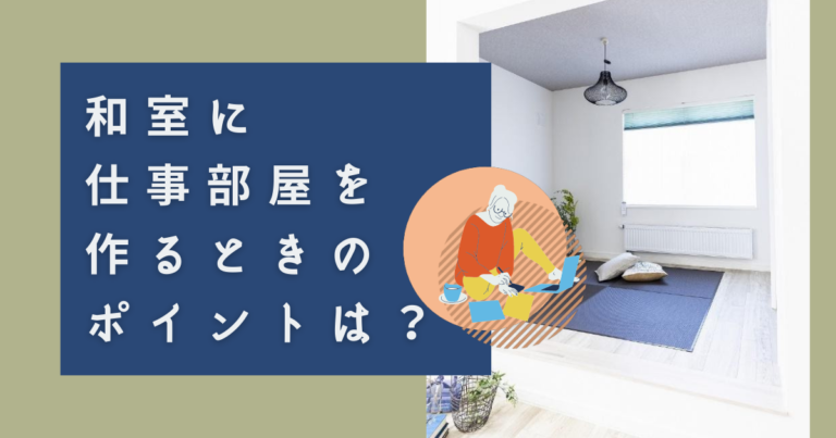 和室に仕事部屋を作るときのポイントは？レイアウト例も紹介