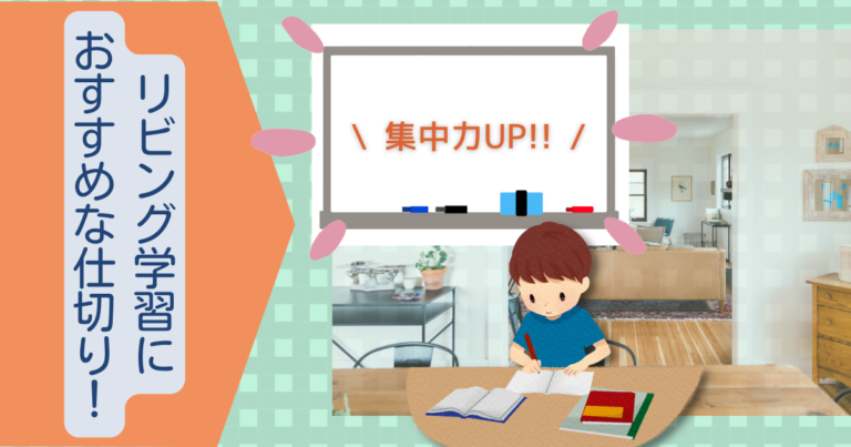 リビング学習におすすめな仕切り!子どもの集中力UP!
