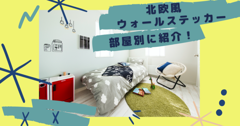 北欧風のウォールステッカーを部屋別に紹介!抑えるべきポイントも解説