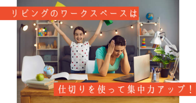 リビングのワークスペースは仕切りを使って集中力アップ！