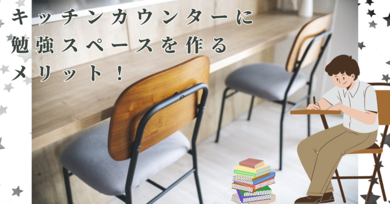 キッチンカウンターに勉強スペースを作るメリット!実例紹介