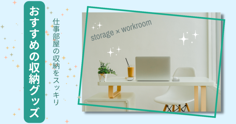 仕事部屋の収納をスッキリさせよう!おすすめの収納グッズ