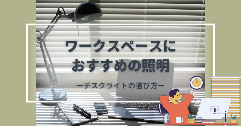 ワークスペースにおすすめの照明は?デスクライトの選び方