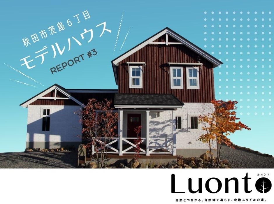 秋田市茨島モデルハウス《Luonto》REPORT #3