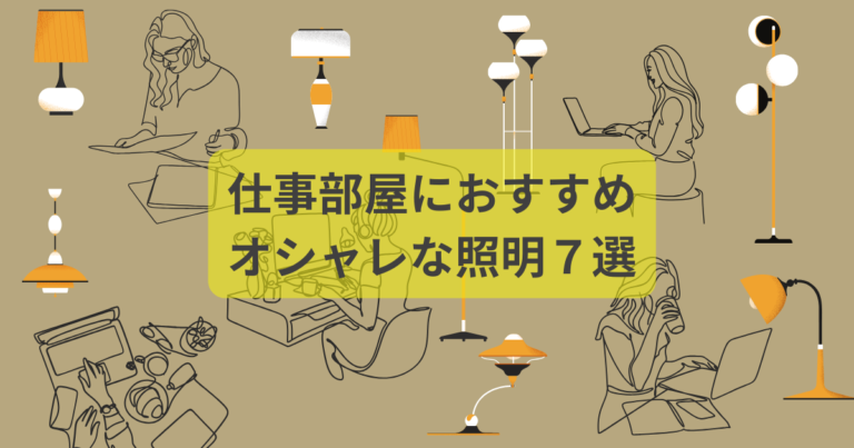 仕事部屋におすすめ！オシャレな照明７選