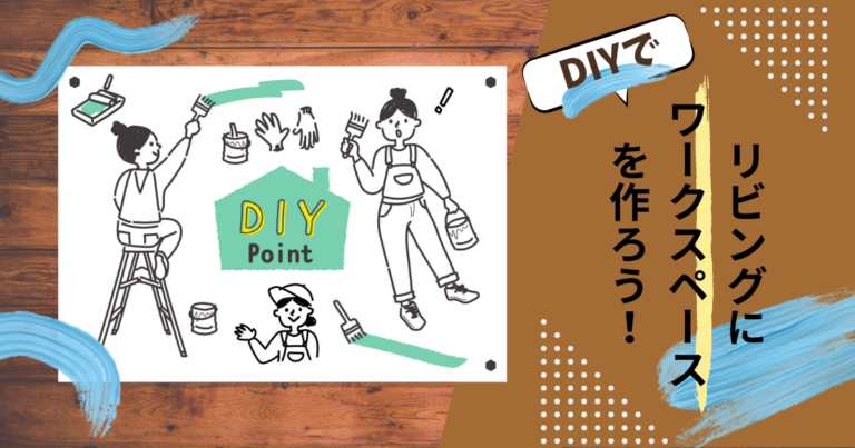 DIYでリビングにワークスペースを作ろう！メリットや例も紹介