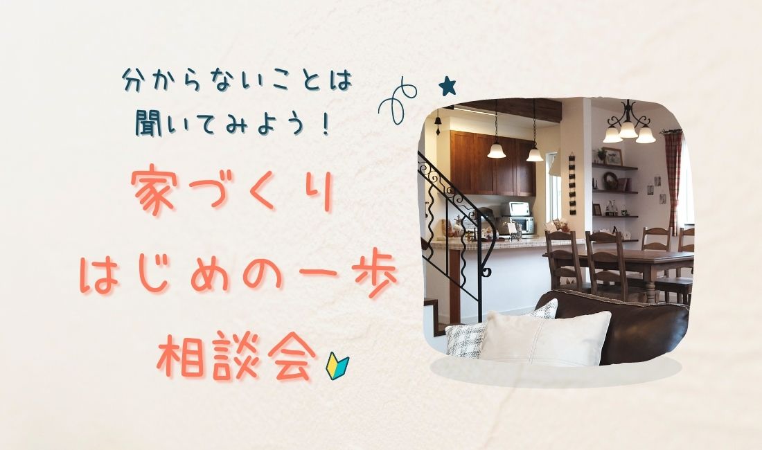 【予約制】 家づくり はじめの一歩相談会