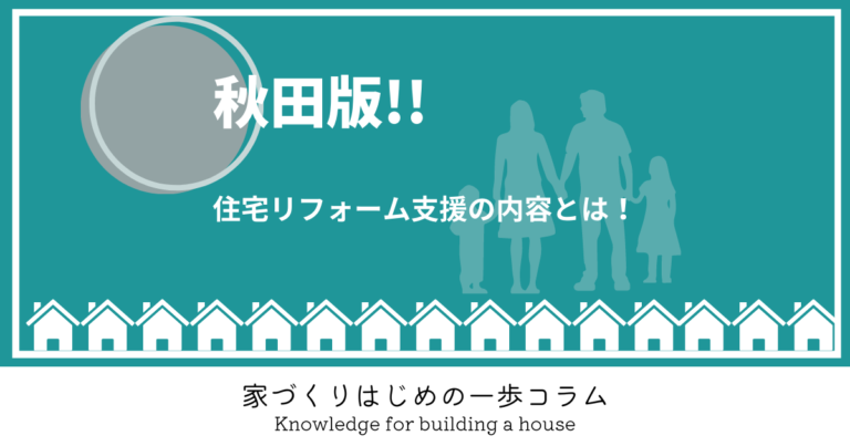 秋田には住宅リフォームの支援がある!その内容とは?