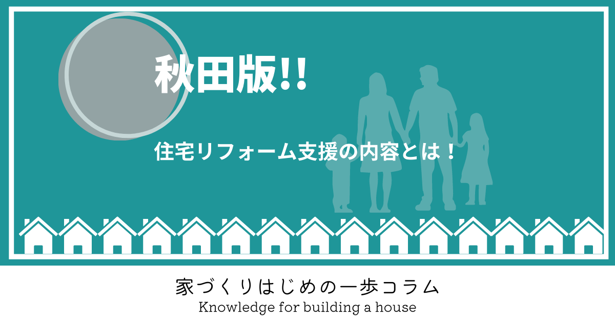 秋田には住宅リフォームの支援がある！その内容とは？