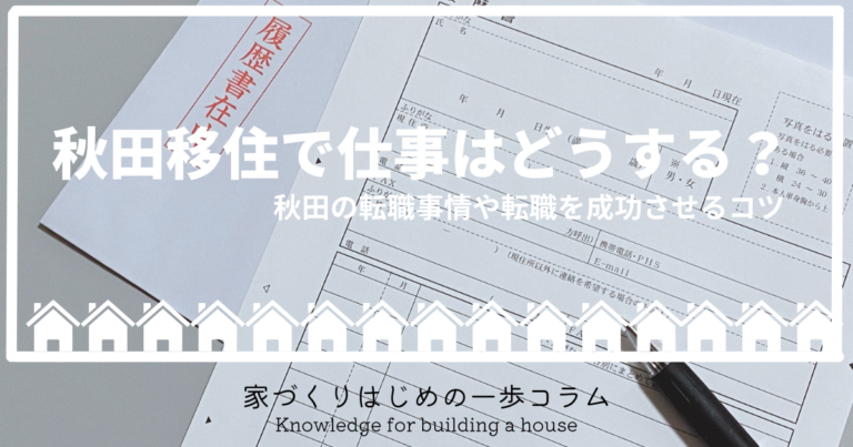 秋田移住で仕事はどうする?秋田の転職事情や転職を成功させるコツ