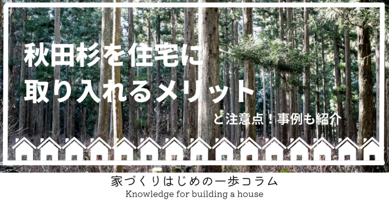 秋田杉を住宅に取り入れるメリットと注意点!事例も紹介