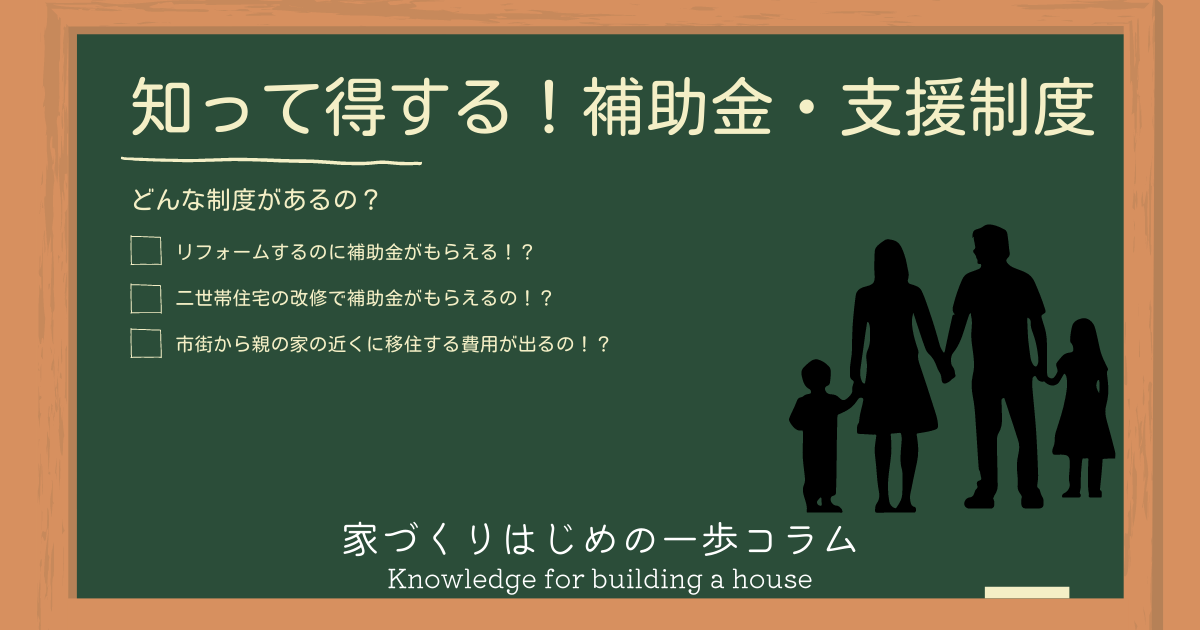 知って得する 秋田の住宅やリフォームに関する補助金 支援制度 秋田市 潟上市で輸入住宅の新築やリフォームは住広ホーム インターデコハウス秋田