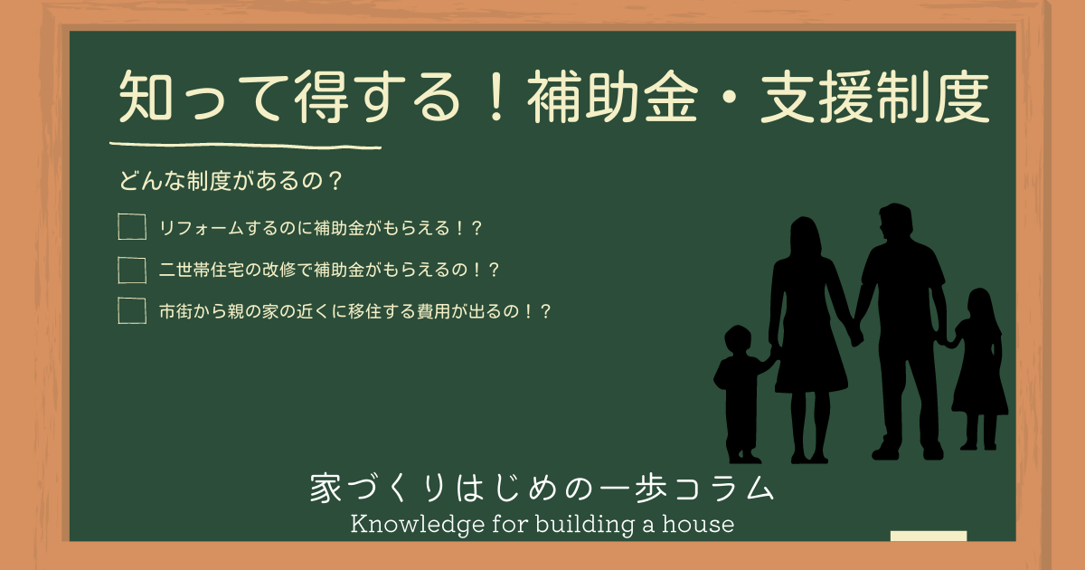 知って得する！秋田の住宅やリフォームに関する補助金・支援制度