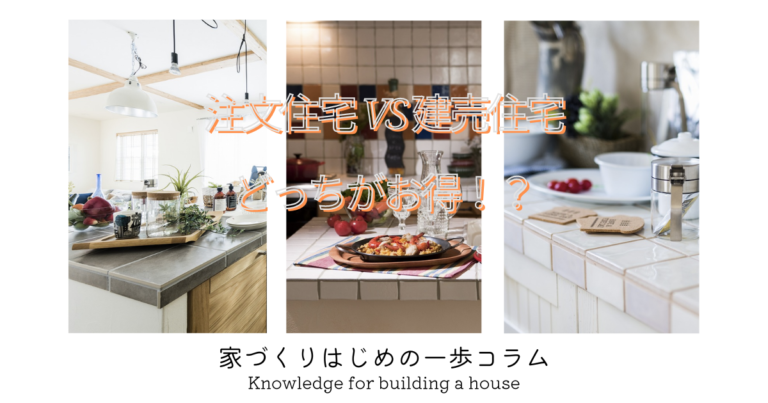 秋田で新築の戸建てに住むなら?「注文住宅」VS「建売住宅」