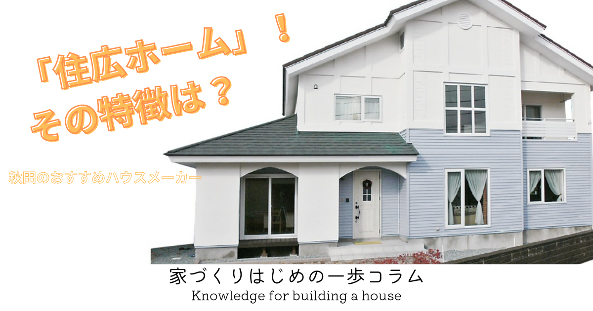 秋田のおすすめハウスメーカー「住広ホーム」！その特徴は？