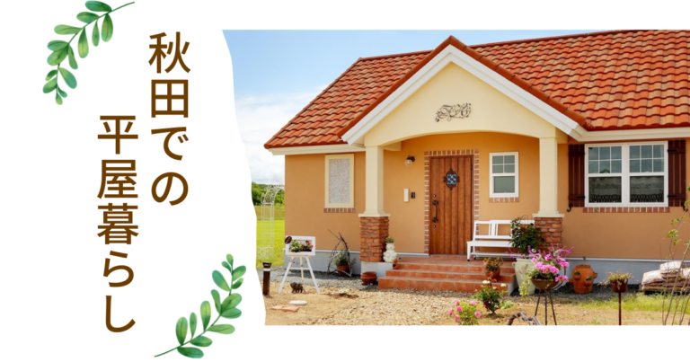 秋田での平屋暮らし!新築の価格や二階建てとの違いは?