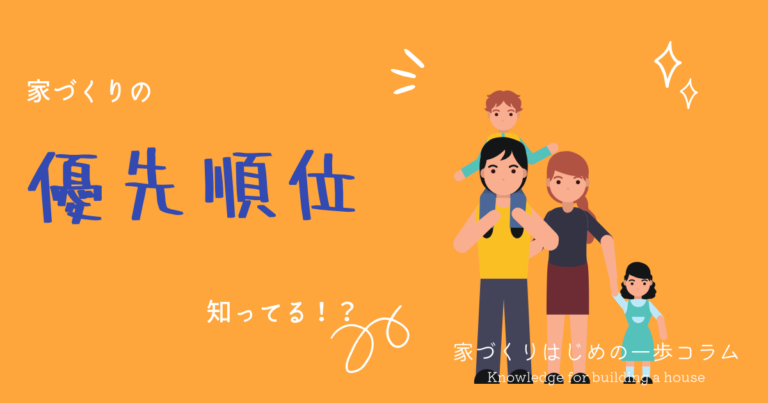秋田で戸建てを建てるときの選び方！あなたの優先順位はどれ？