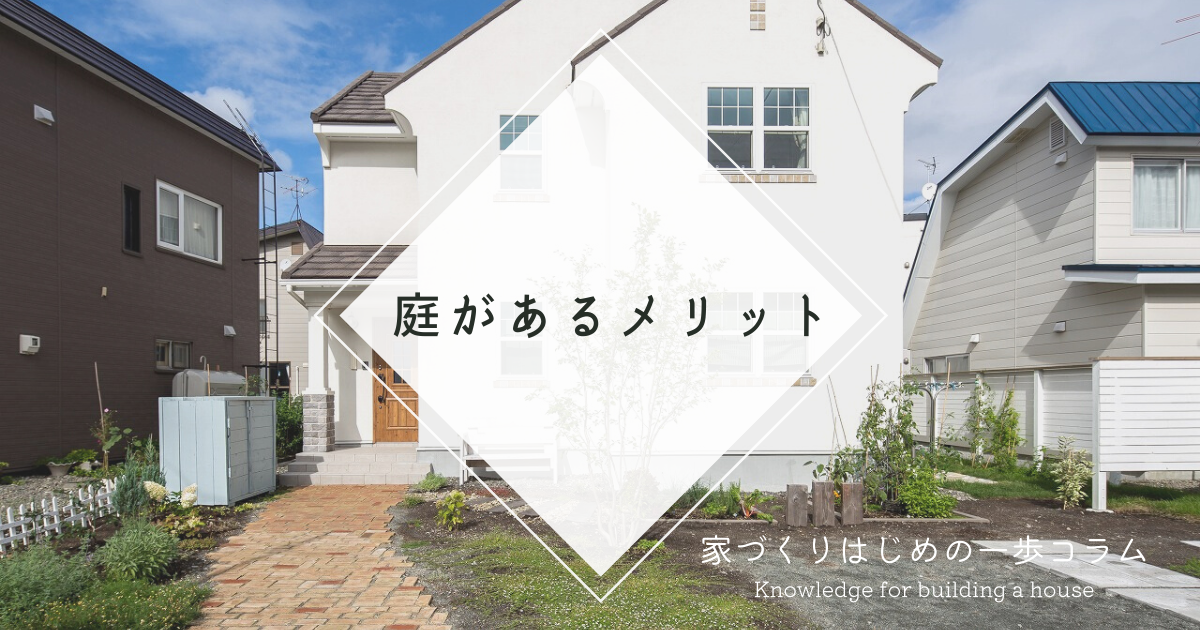 秋田で庭のある家を建てたい！庭があるメリットや選び方