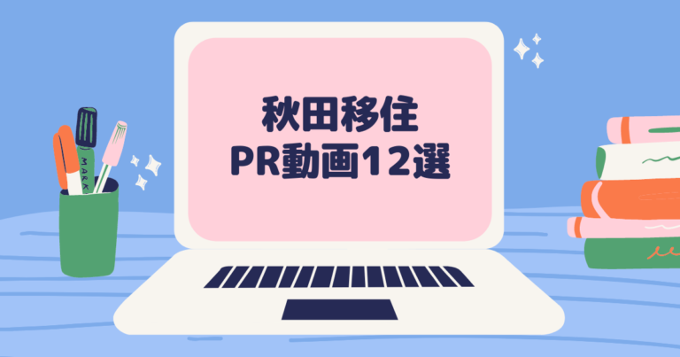 秋田移住を動画から考えよう!秋田の魅力が詰まったPR動画12選