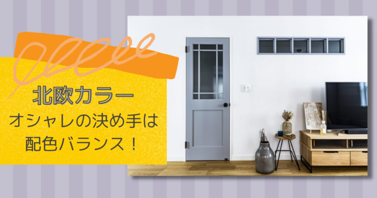 北欧カラーは取り入れるだけではダメ!オシャレになる配色事例を紹介