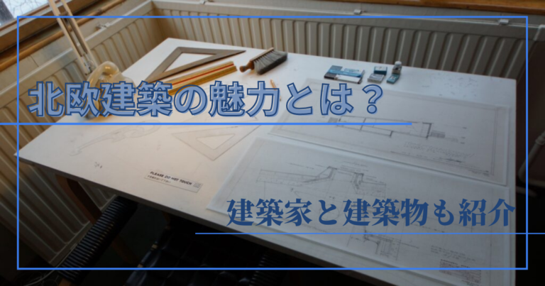 北欧建築の魅力とは？建築家と建築物も紹介