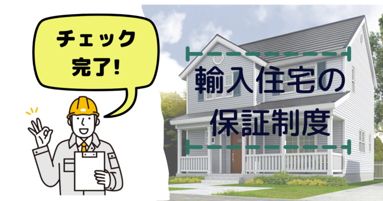 輸入住宅にも保証制度がある！知っておきたい制度の内容とは？