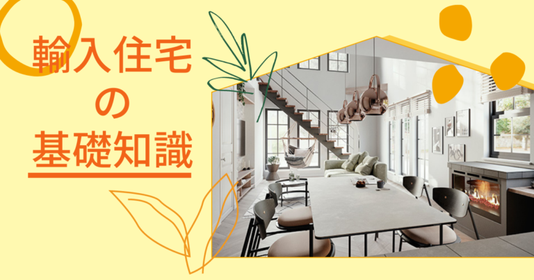 輸入住宅の基礎知識！本当に日本で建てても大丈夫？
