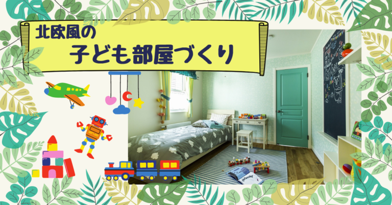 北欧風の子ども部屋を作るコツは?おすすめアイテムや実例を紹介