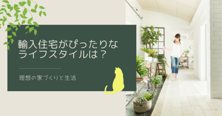 輸入住宅がピッタリなライフスタイルは？理想の家作りと生活