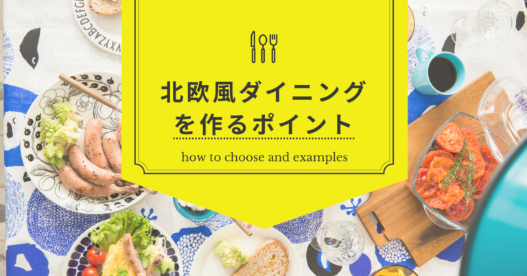 北欧風のダイニングを作るポイントは?選び方や実例を紹介