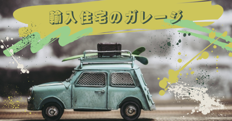 輸入住宅のガレージの種類と特徴は？作るときの注意点も解説
