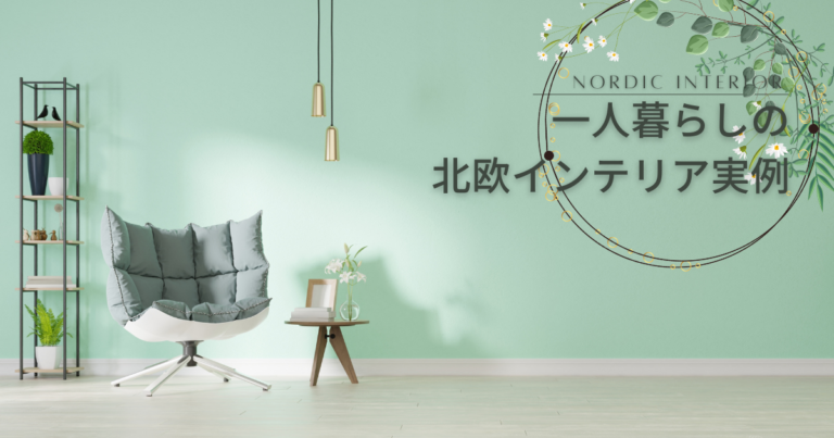 一人暮らしの北欧インテリア実例!部屋作りのポイントも紹介