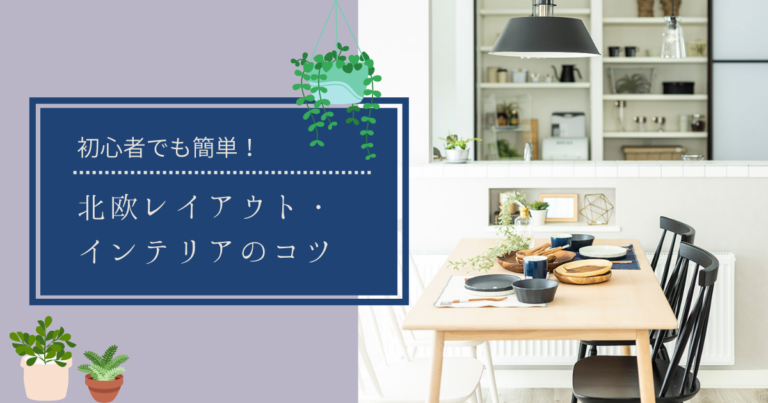 北欧レイアウト・インテリアのコツを解説!初心者でも簡単
