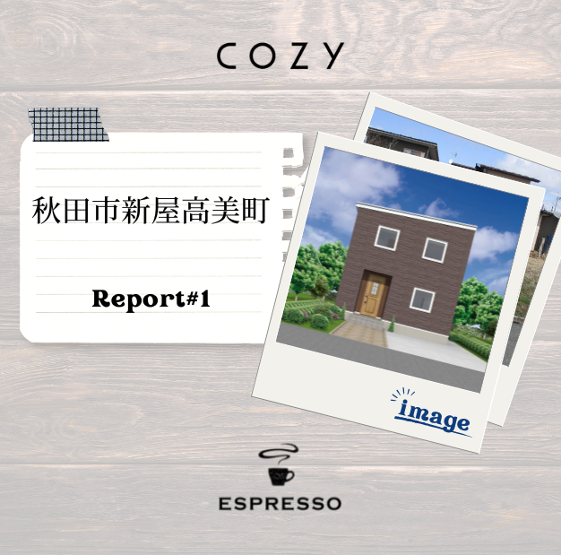 【COZY】新屋高美町 エスプレッソモデル Report#1