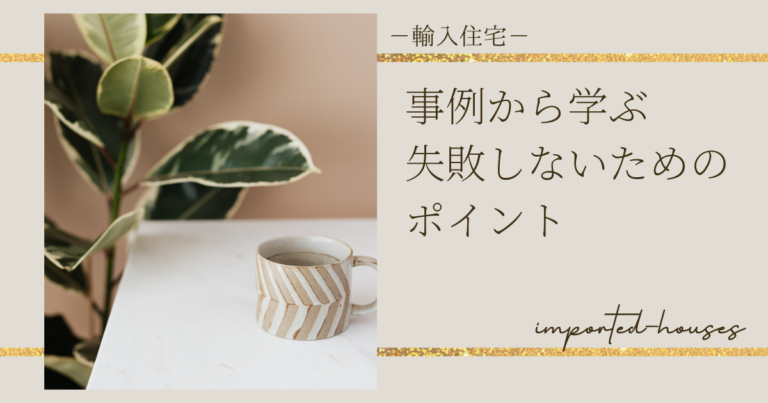 輸入住宅の写真事例と事例から学ぶ失敗しないためのポイント