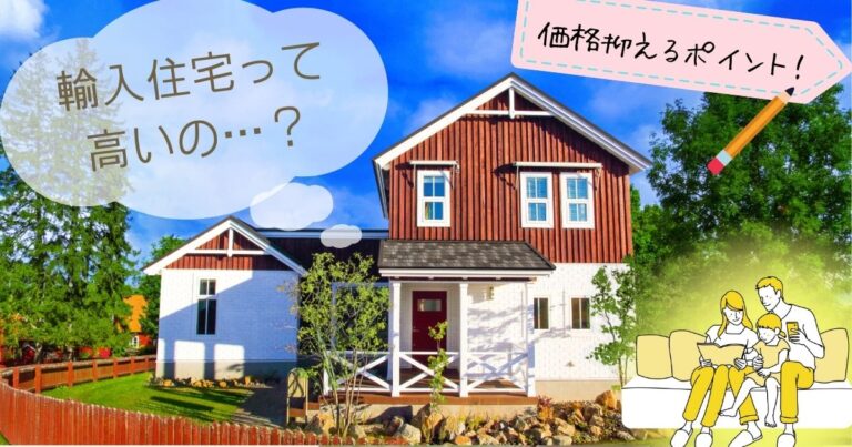 輸入住宅の価格は高い？国産との違いや価格を抑えるポイント