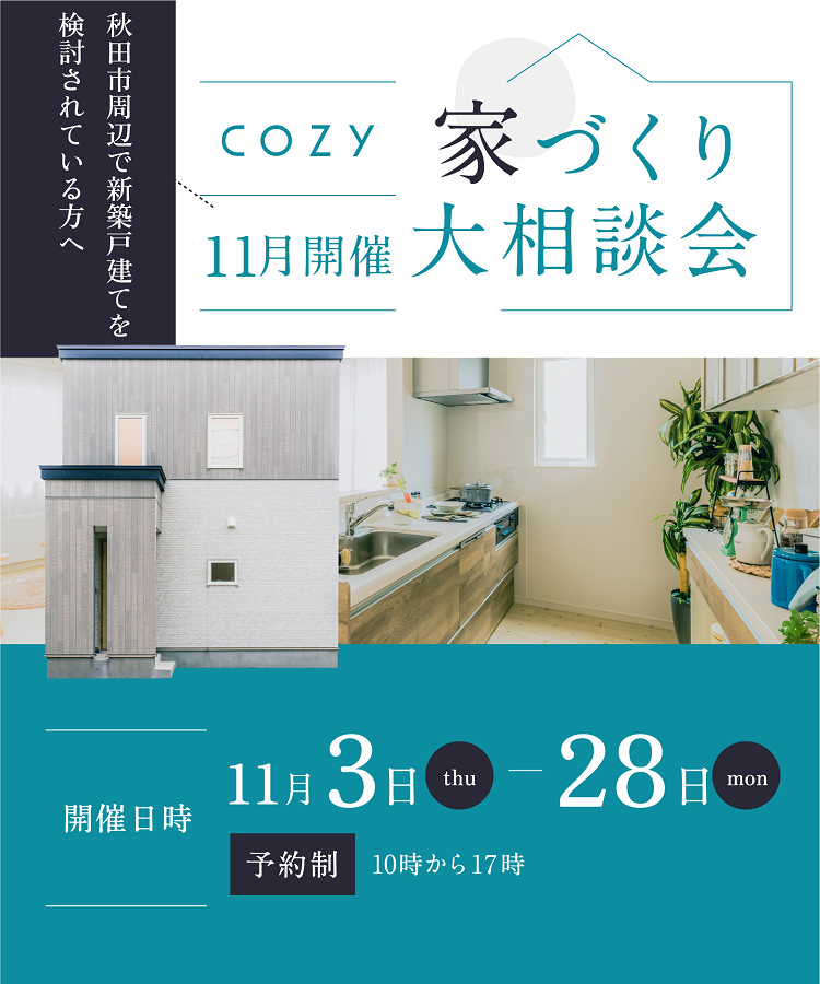 【11月開催】COZYの家づくり大相談会