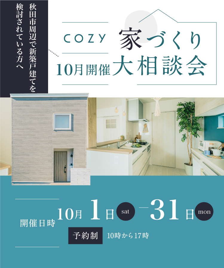 【10月開催】COZYの家づくり大相談会