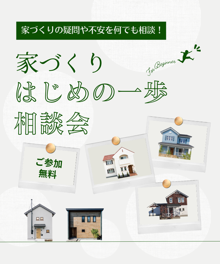 家づくり はじめの一歩相談会