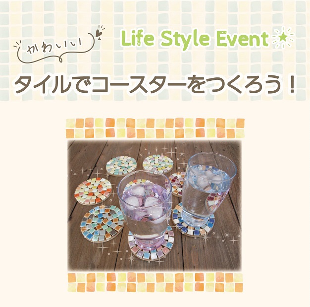 【Life Style Event】かわいいタイルでコースターをつくろう！