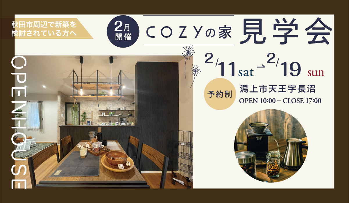 【2月開催】COZYの家見学会【潟上市】